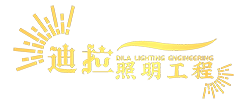 黑龙江迪拉照明工程有限公司