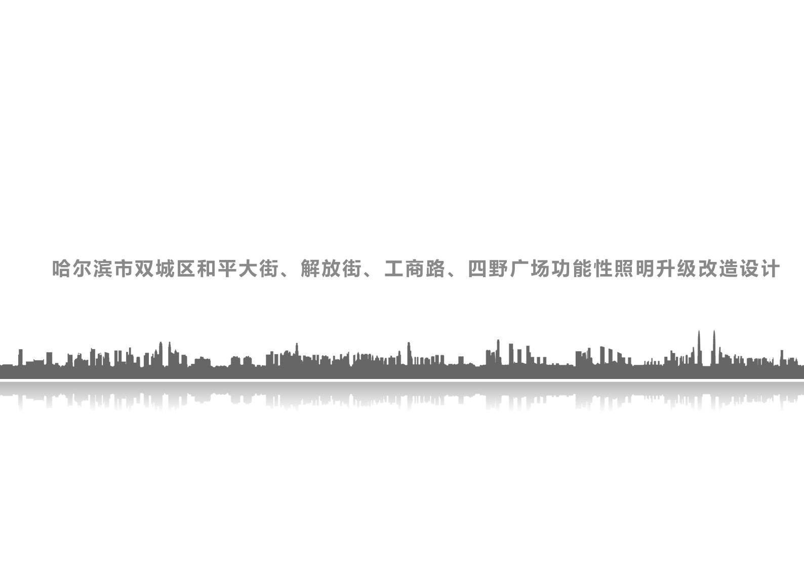 我公司受双城区城管局委托完成本区道路照明及广场照明设计工作